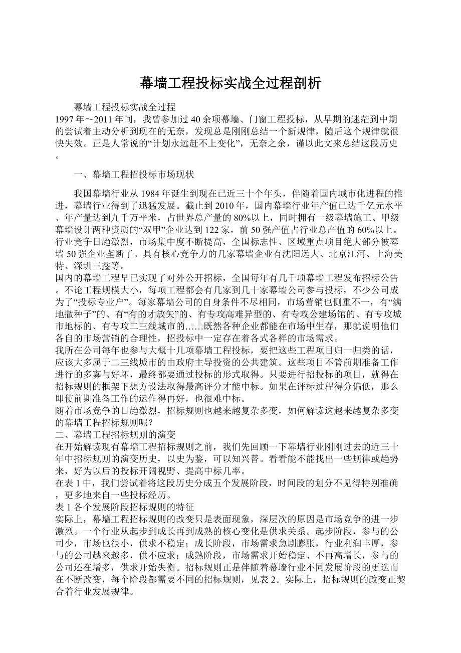 幕墙工程投标实战全过程剖析Word格式文档下载.docx_第1页