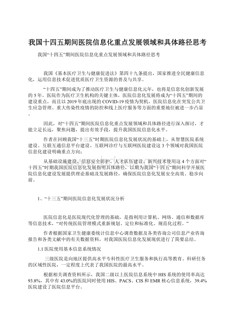 我国十四五期间医院信息化重点发展领域和具体路径思考Word文件下载.docx_第1页