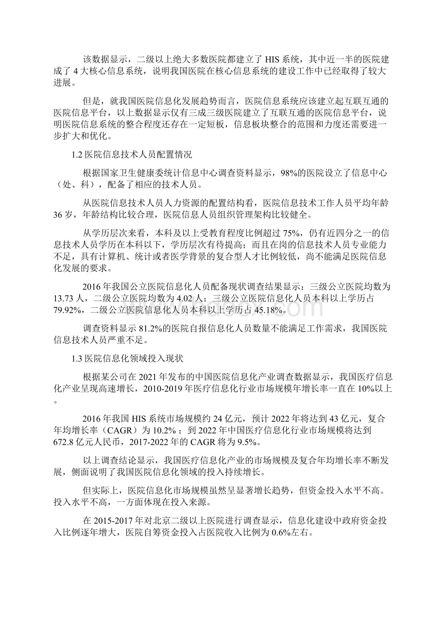 我国十四五期间医院信息化重点发展领域和具体路径思考Word文件下载.docx_第2页