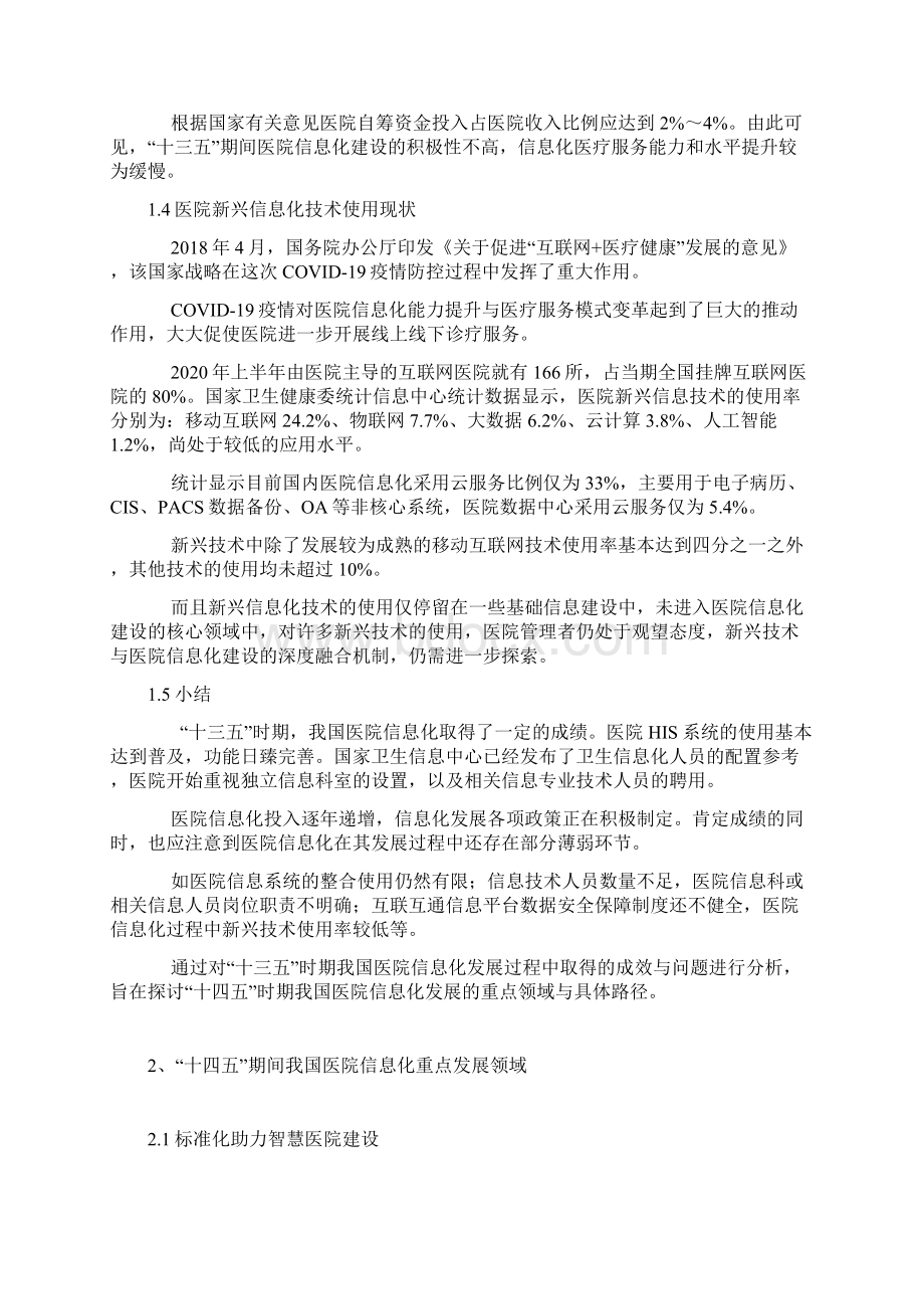 我国十四五期间医院信息化重点发展领域和具体路径思考Word文件下载.docx_第3页