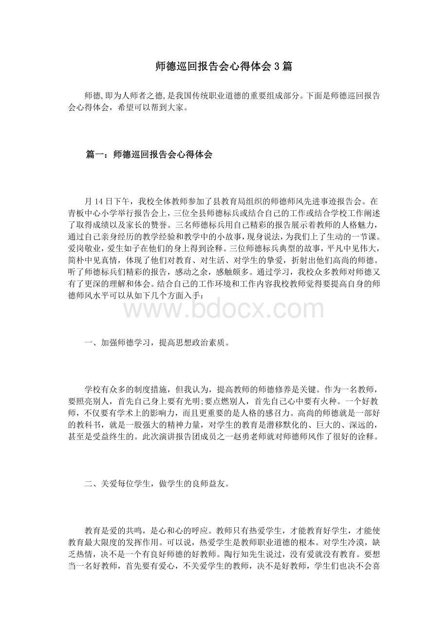 师德巡回报告会心得体会3篇Word文件下载.doc_第1页