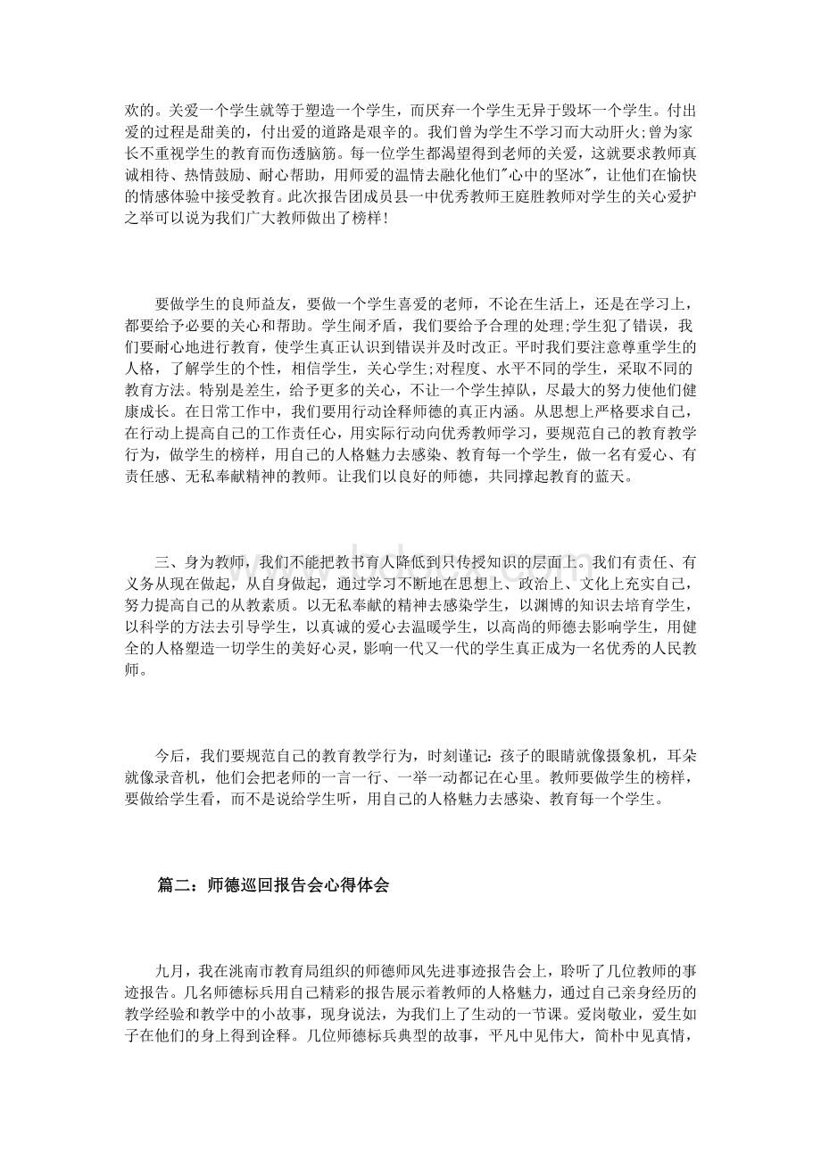 师德巡回报告会心得体会3篇Word文件下载.doc_第2页