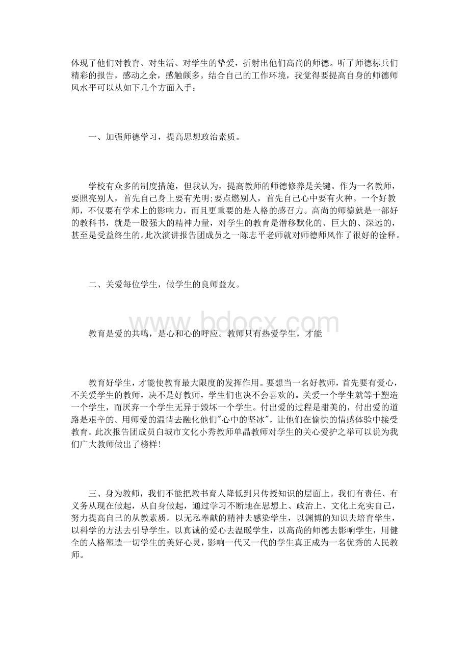 师德巡回报告会心得体会3篇Word文件下载.doc_第3页