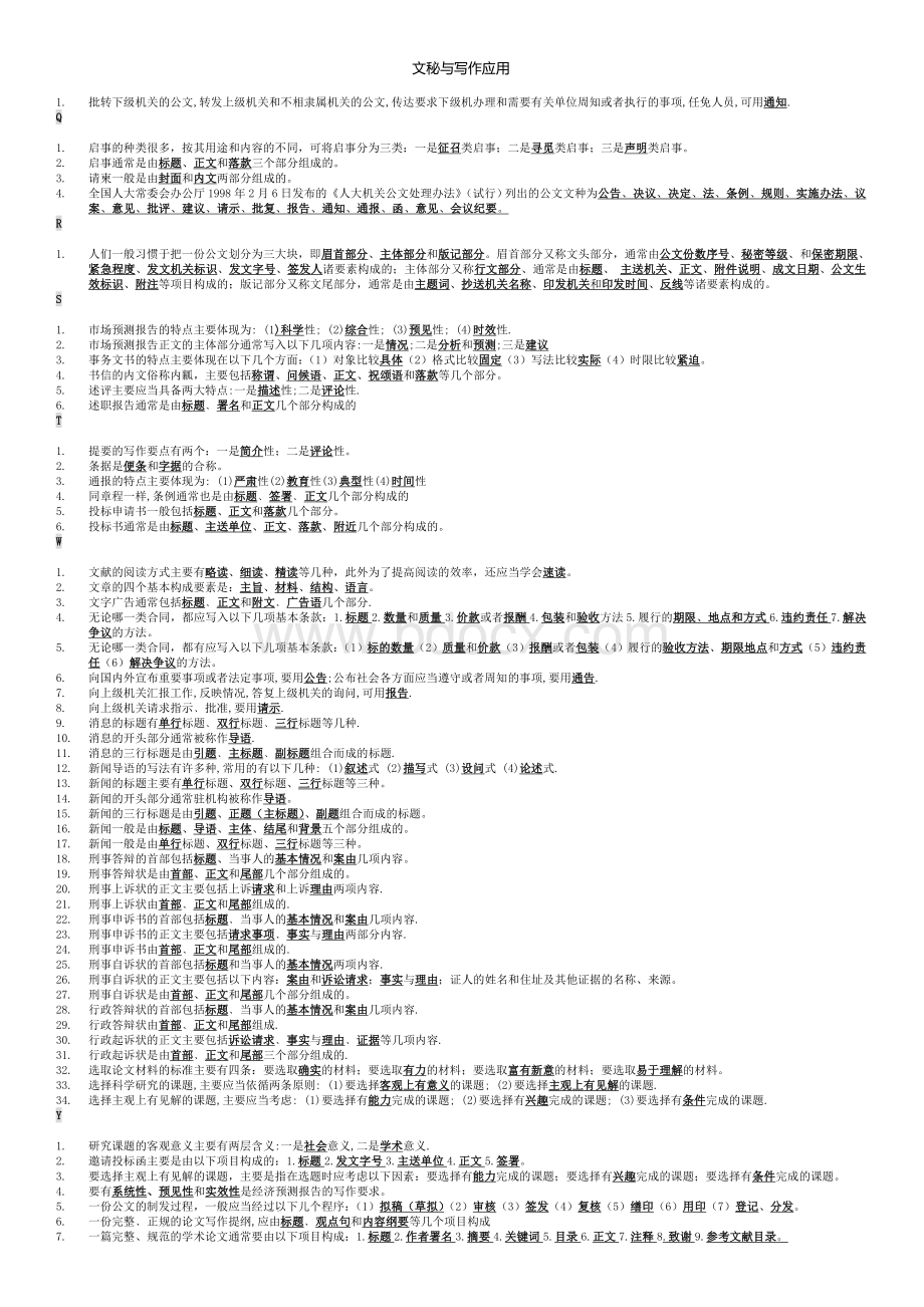 文秘管理与应用写作(考试题库)Word文档格式.doc_第3页