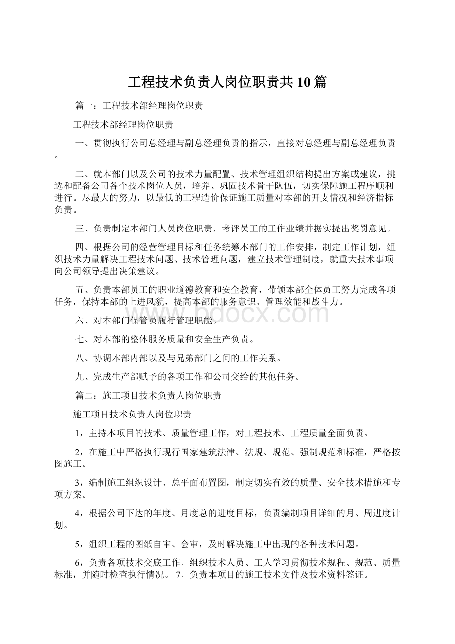 工程技术负责人岗位职责共10篇.docx