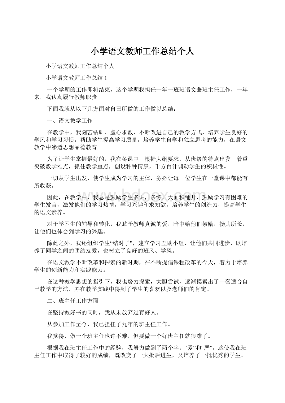 小学语文教师工作总结个人.docx_第1页