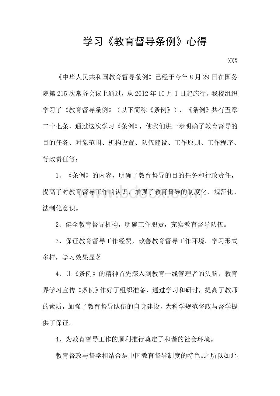 学习《教育督导条例》心得Word文档下载推荐.doc