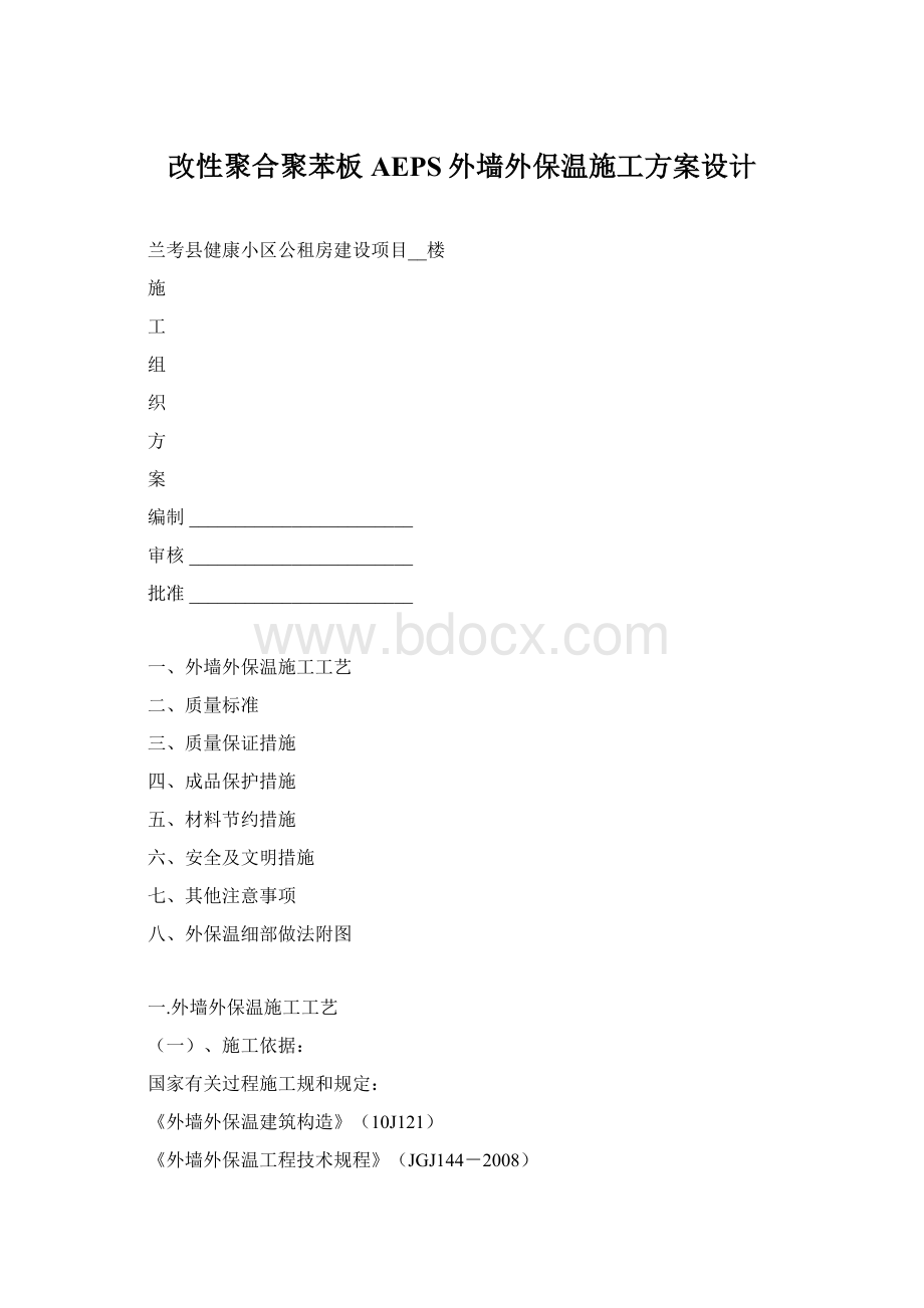 改性聚合聚苯板AEPS外墙外保温施工方案设计.docx_第1页