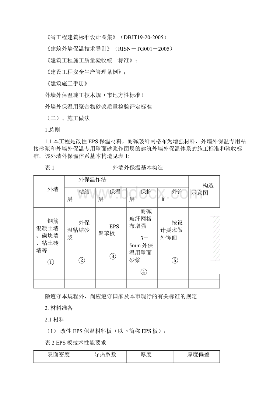 改性聚合聚苯板AEPS外墙外保温施工方案设计Word文件下载.docx_第2页