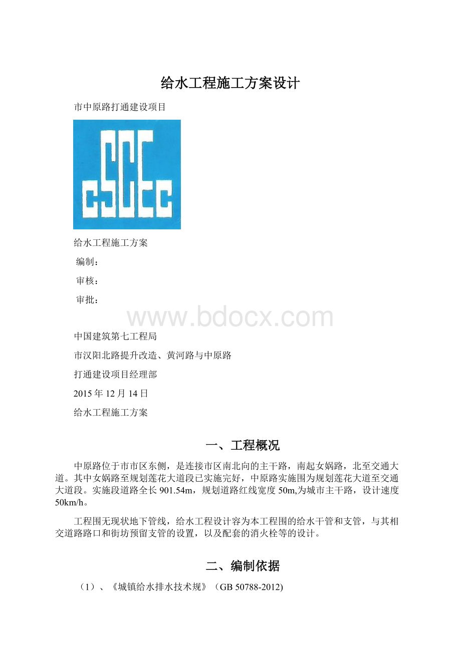 给水工程施工方案设计Word格式文档下载.docx