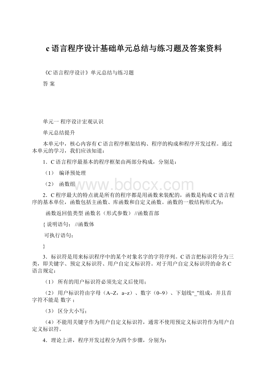 c语言程序设计基础单元总结与练习题及答案资料.docx_第1页