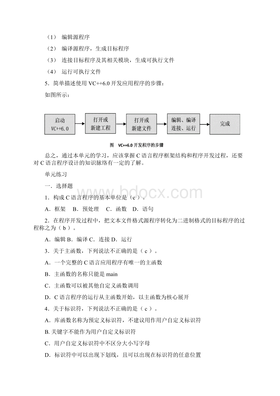 c语言程序设计基础单元总结与练习题及答案资料.docx_第2页