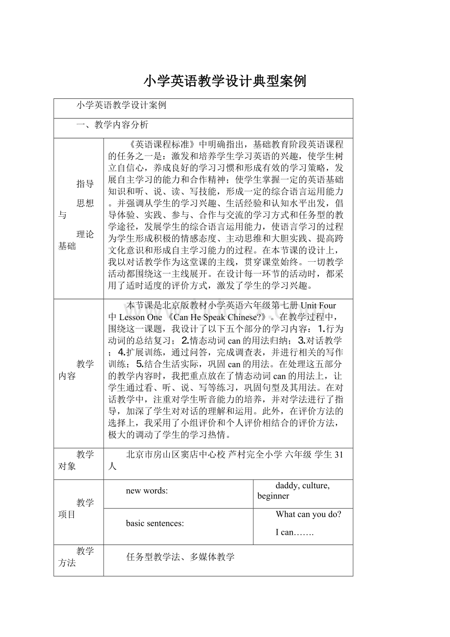 小学英语教学设计典型案例.docx