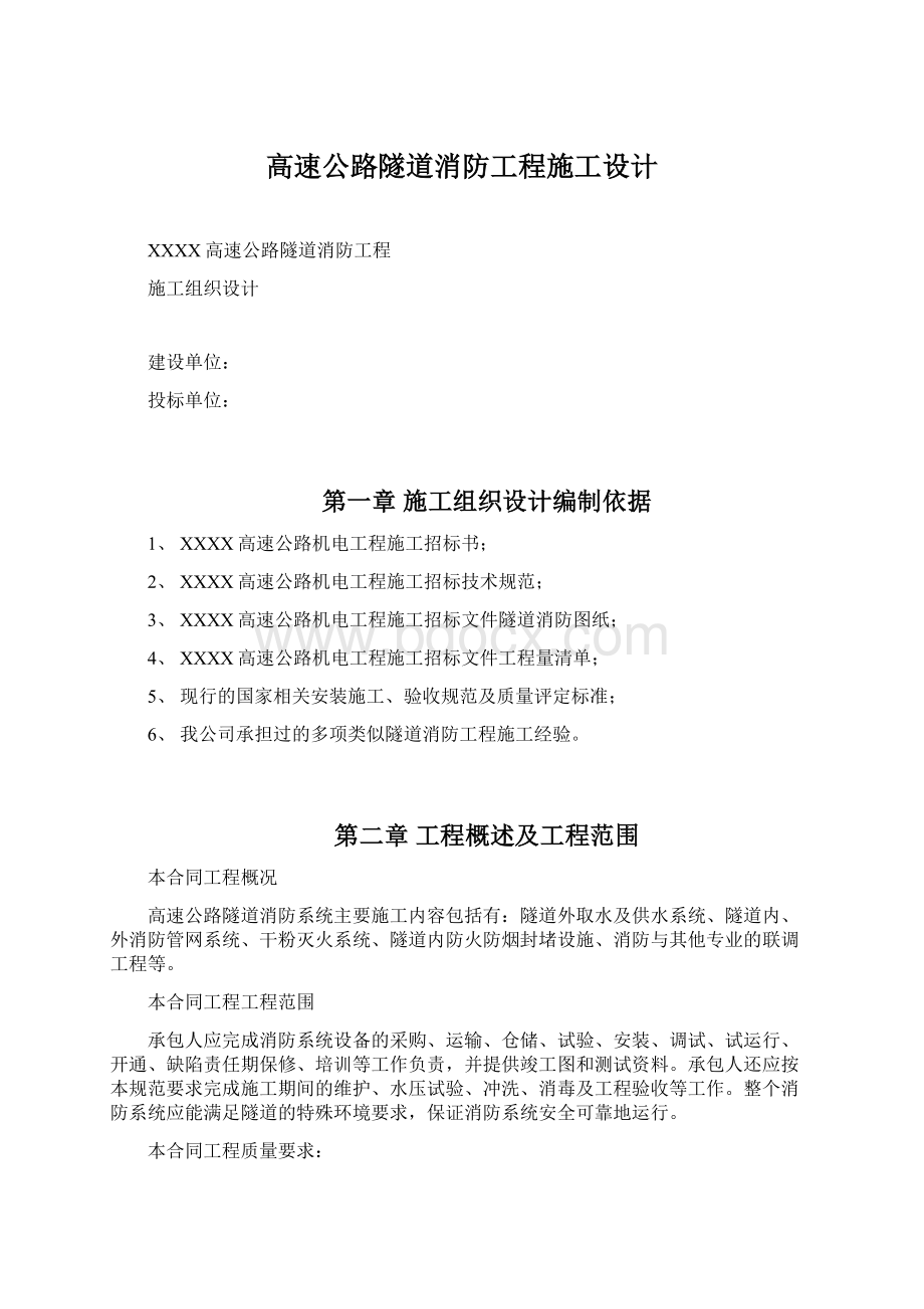 高速公路隧道消防工程施工设计Word格式.docx_第1页