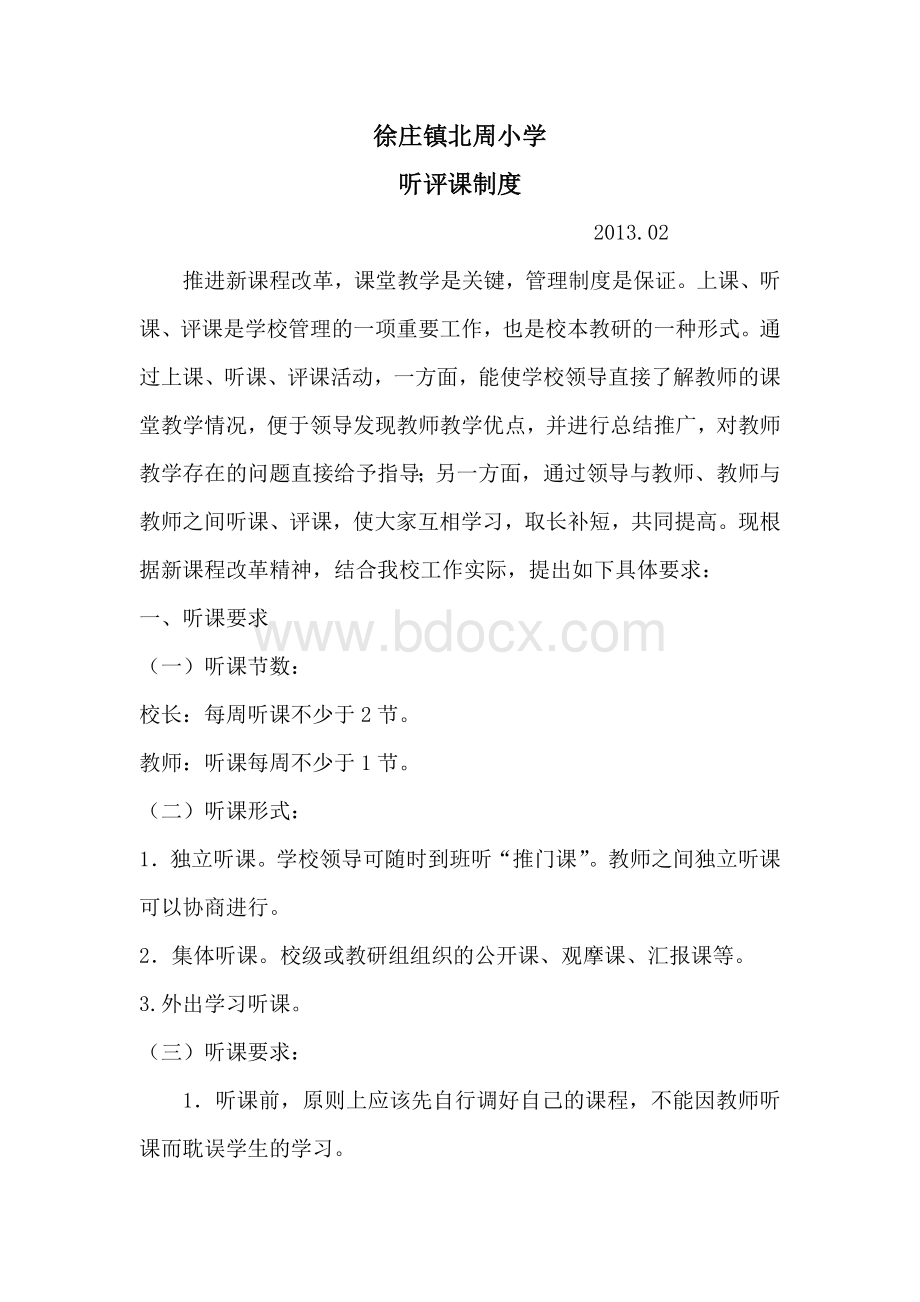 听评课制度Word下载.doc