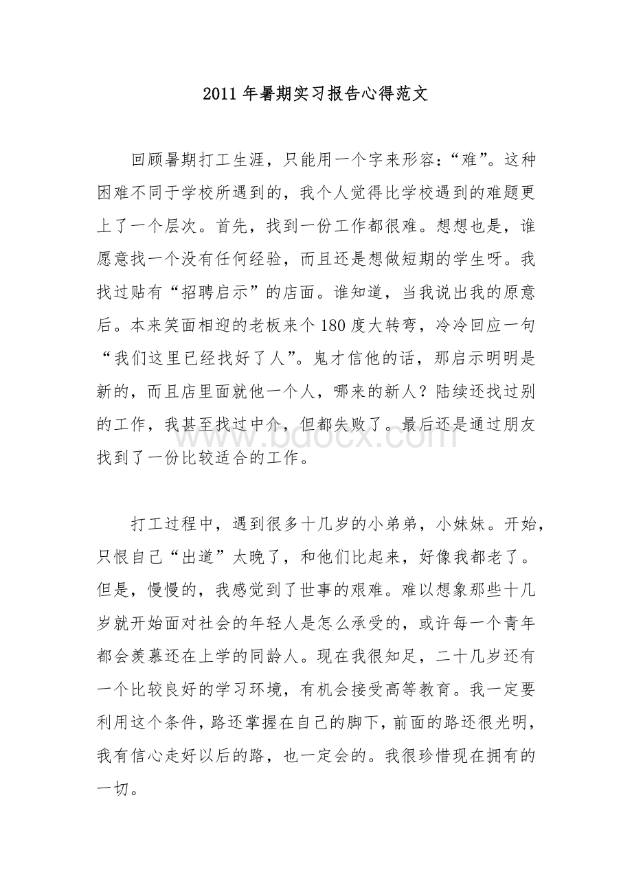 暑期实习报告心得范文Word格式文档下载.doc_第1页