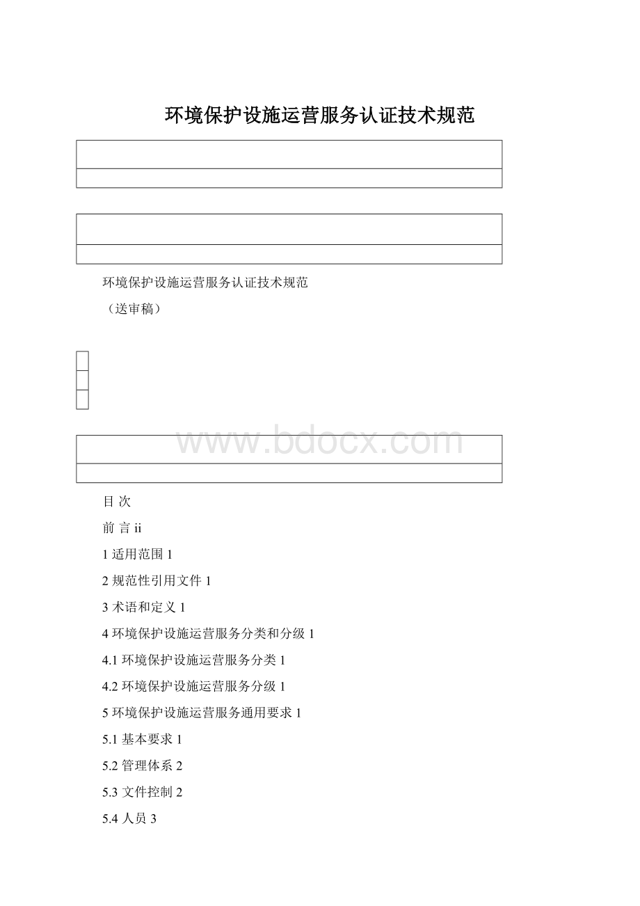 环境保护设施运营服务认证技术规范.docx_第1页
