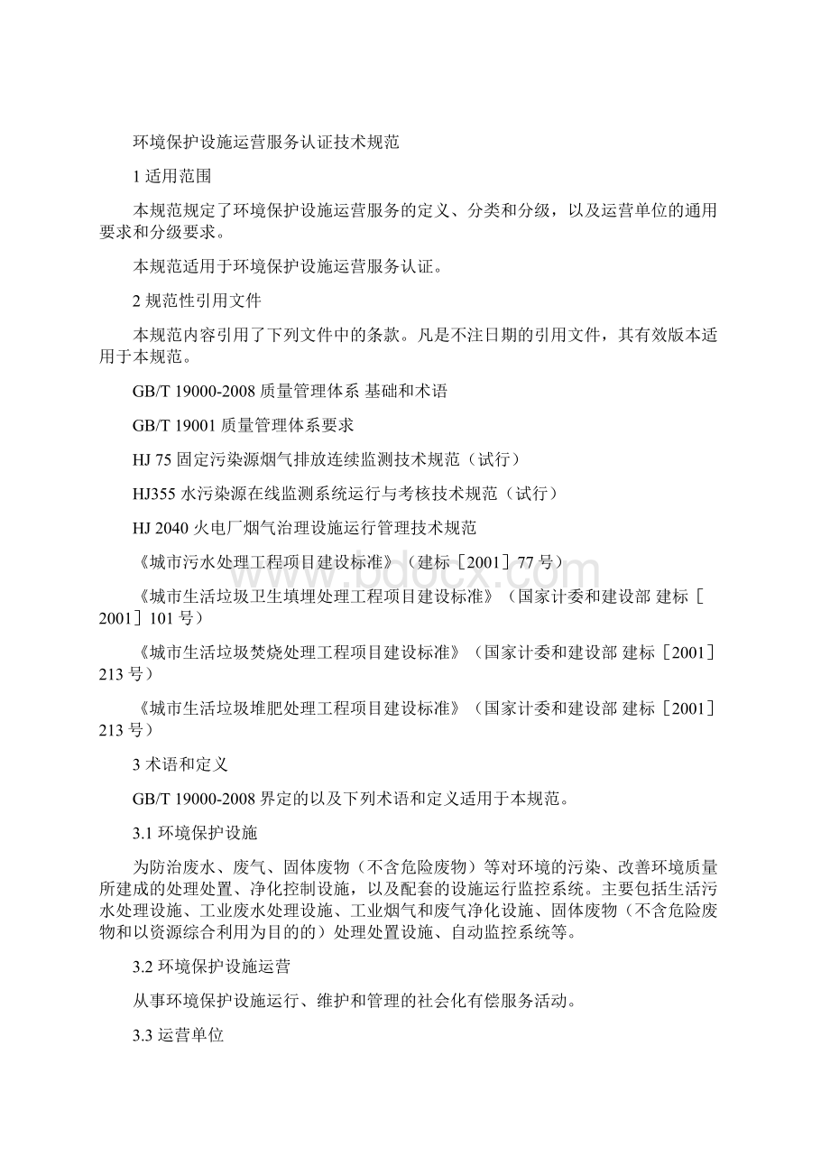 环境保护设施运营服务认证技术规范.docx_第3页