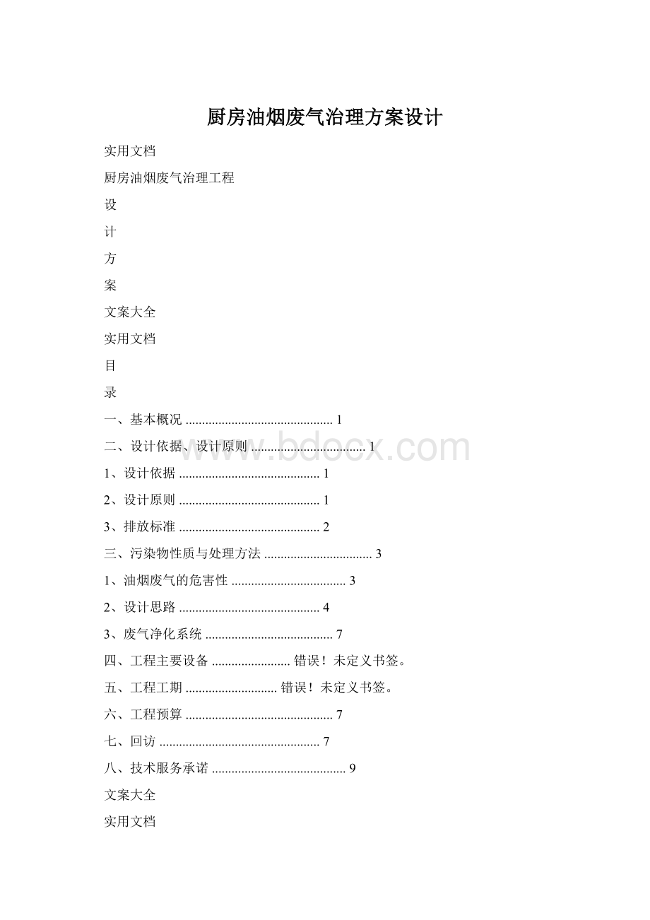 厨房油烟废气治理方案设计Word文档格式.docx_第1页