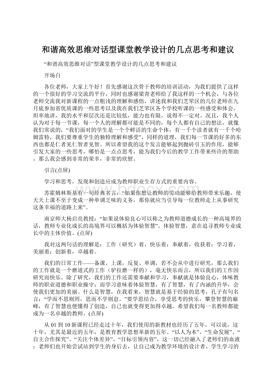 和谐高效思维对话型课堂教学设计的几点思考和建议Word文档格式.docx_第1页