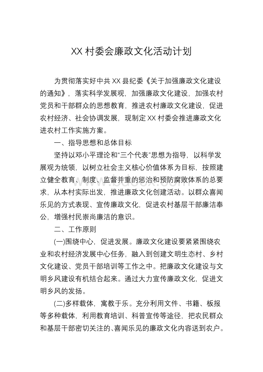 XX村委会廉政文化活动计划.doc