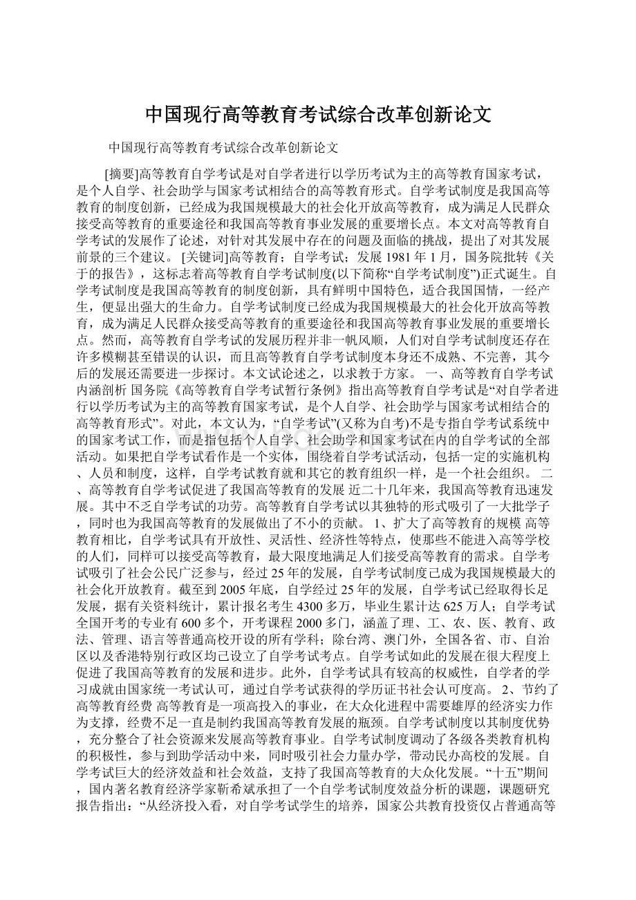 中国现行高等教育考试综合改革创新论文.docx