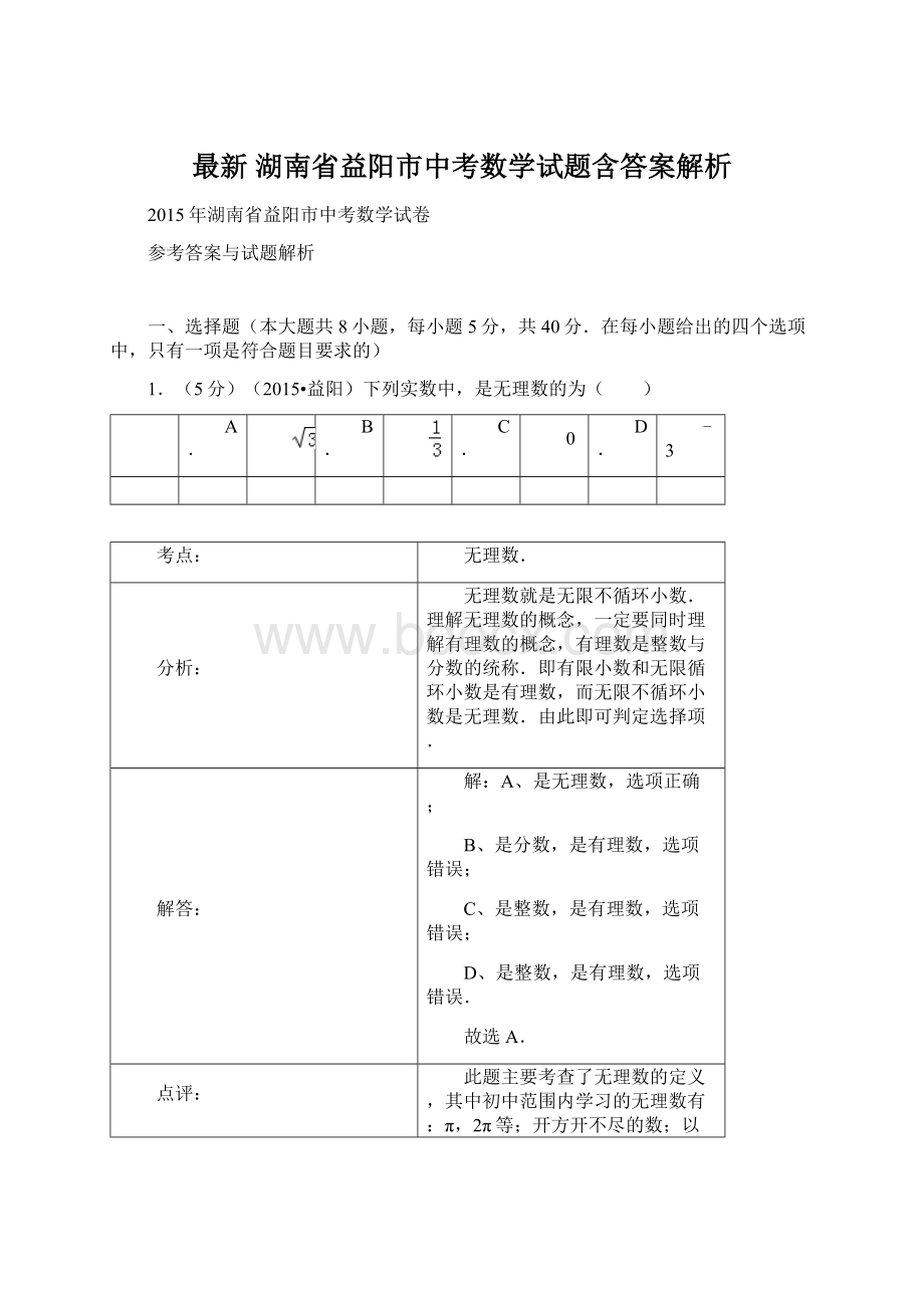 最新 湖南省益阳市中考数学试题含答案解析Word格式.docx_第1页