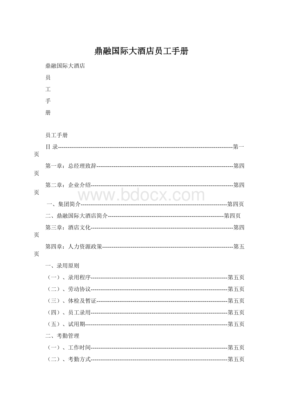 鼎融国际大酒店员工手册文档格式.docx