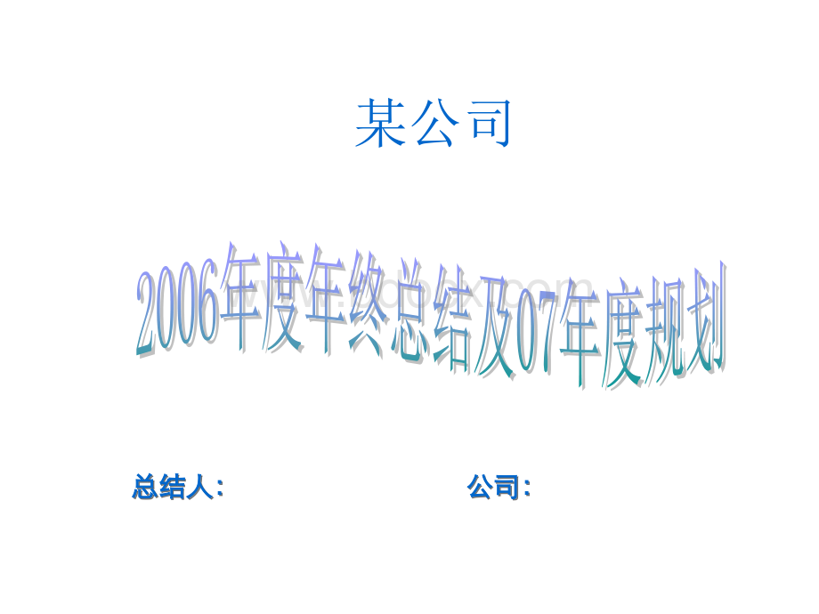 人资部2006年年终总结及07年规划.ppt