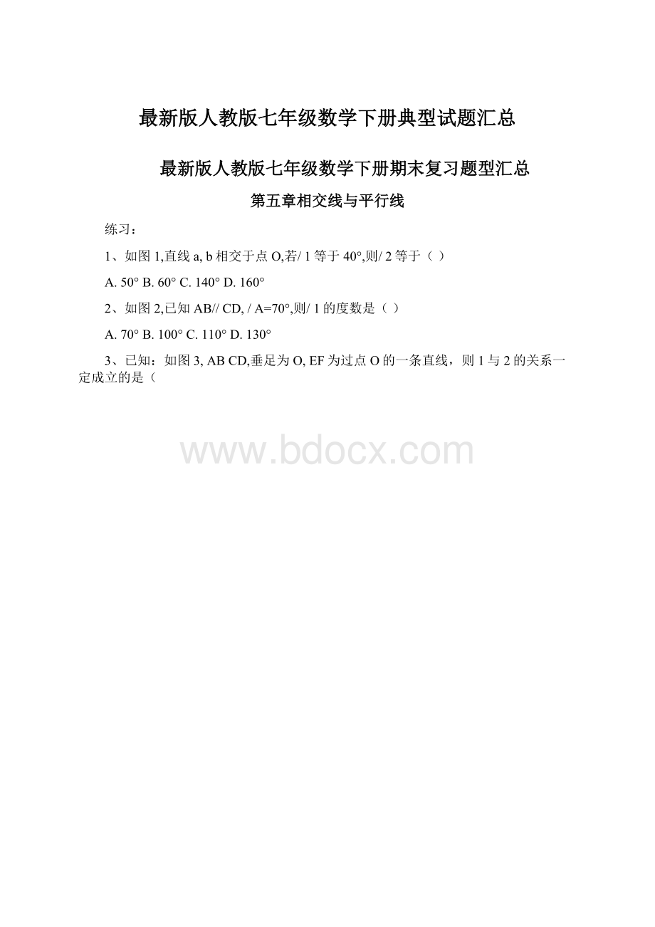 最新版人教版七年级数学下册典型试题汇总.docx_第1页