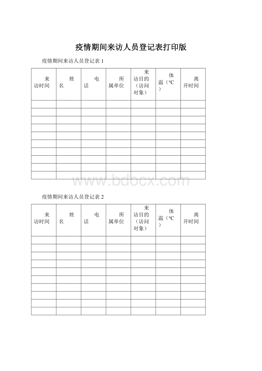 疫情期间来访人员登记表打印版文档格式.docx_第1页