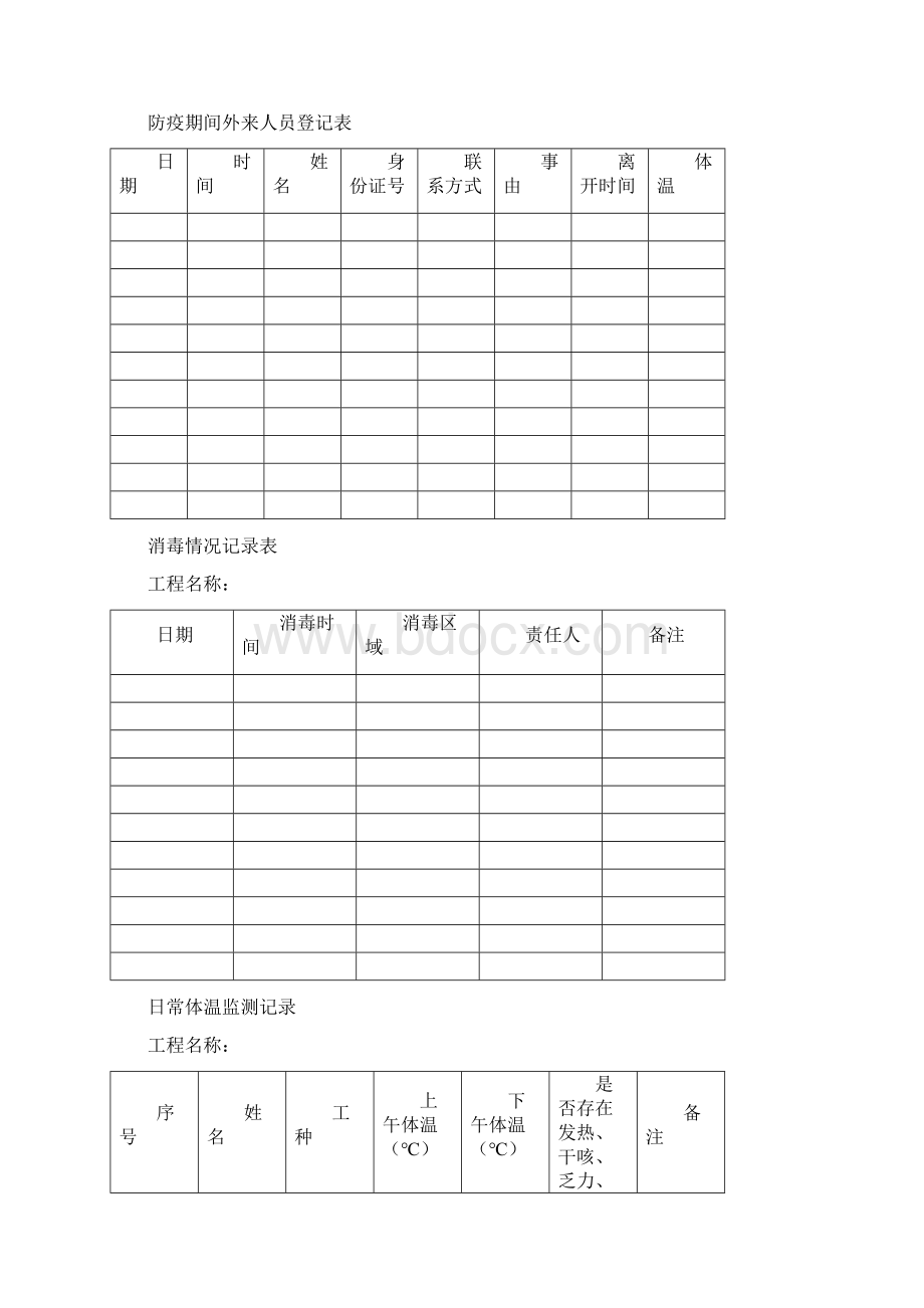 疫情期间来访人员登记表打印版文档格式.docx_第2页