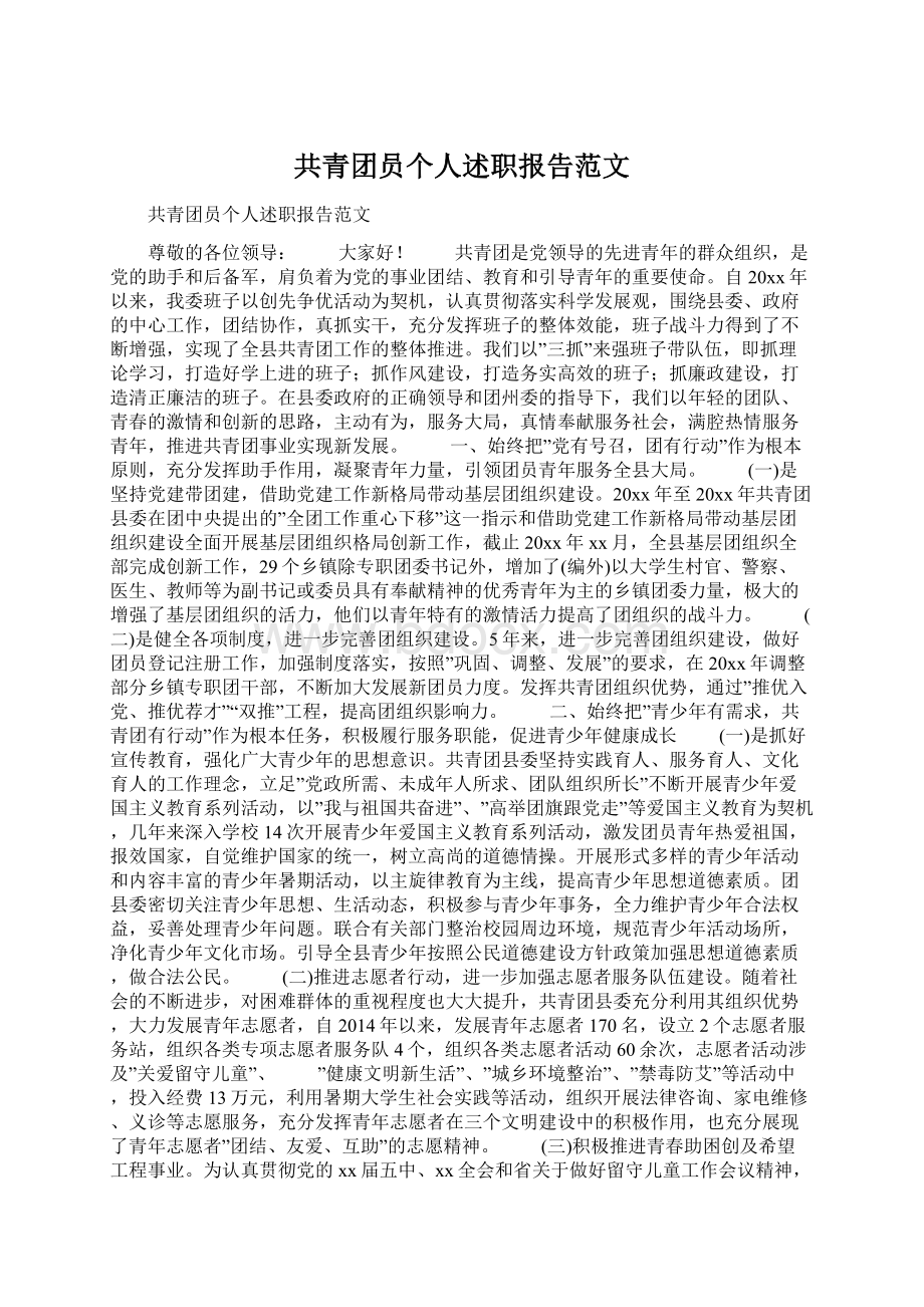 共青团员个人述职报告范文.docx