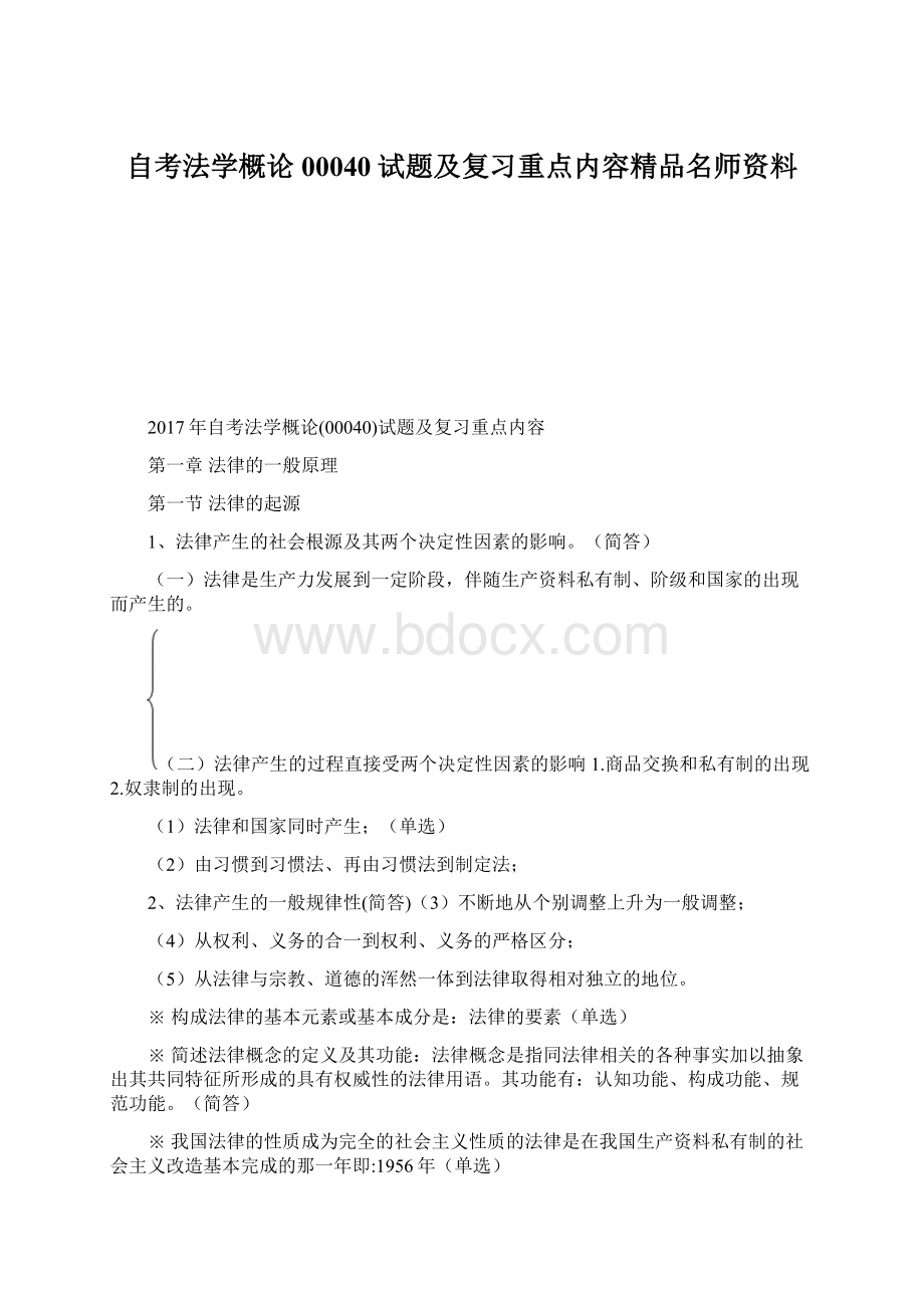 自考法学概论00040试题及复习重点内容精品名师资料.docx_第1页