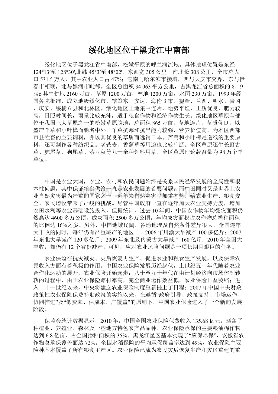 绥化地区位于黑龙江中南部.docx