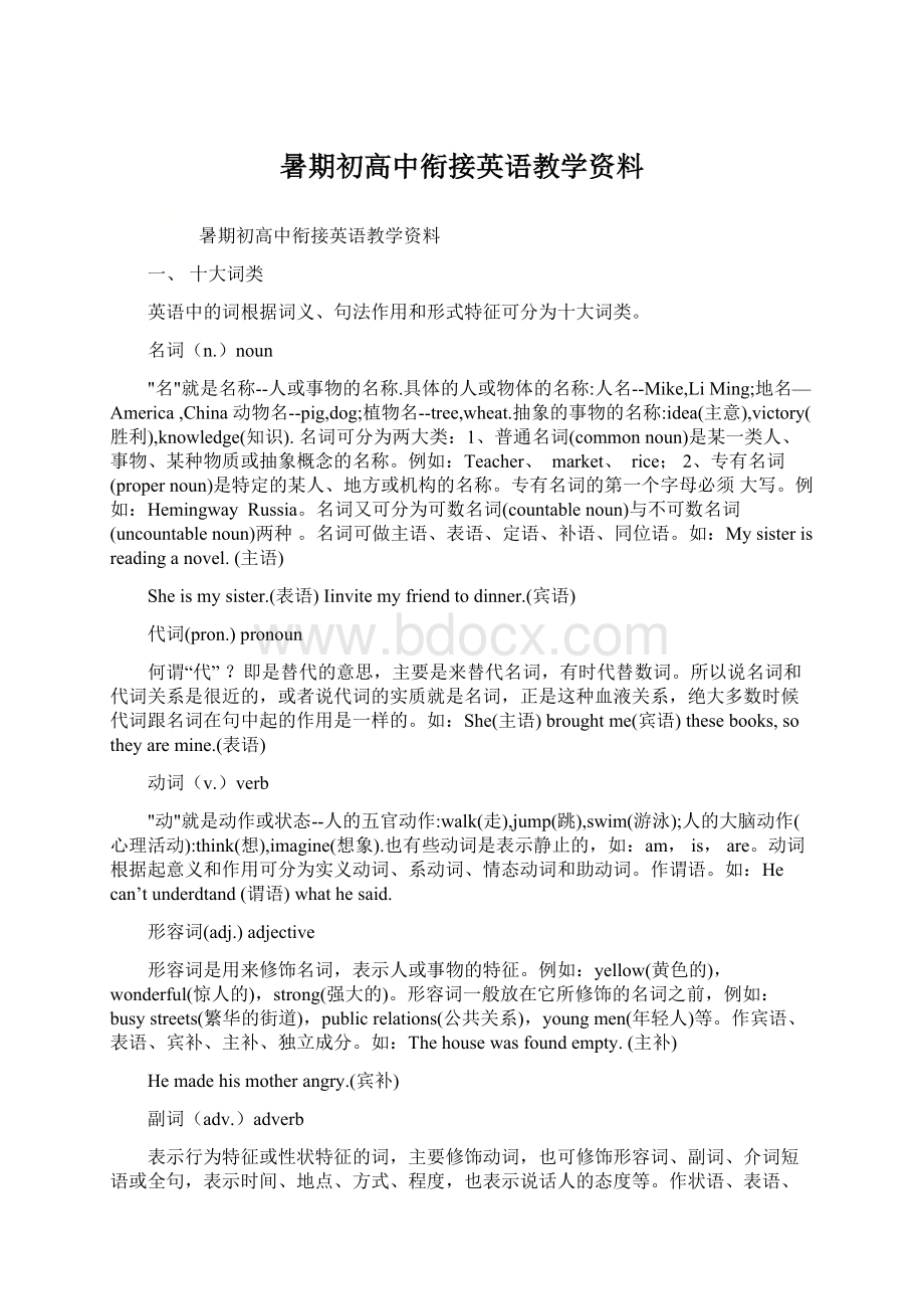 暑期初高中衔接英语教学资料Word下载.docx_第1页