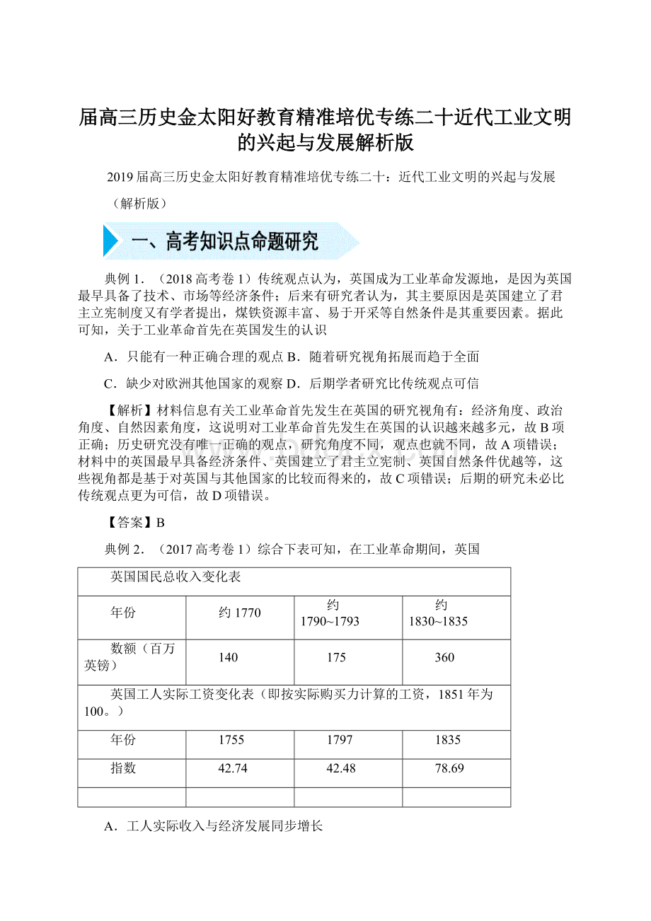 届高三历史金太阳好教育精准培优专练二十近代工业文明的兴起与发展解析版.docx