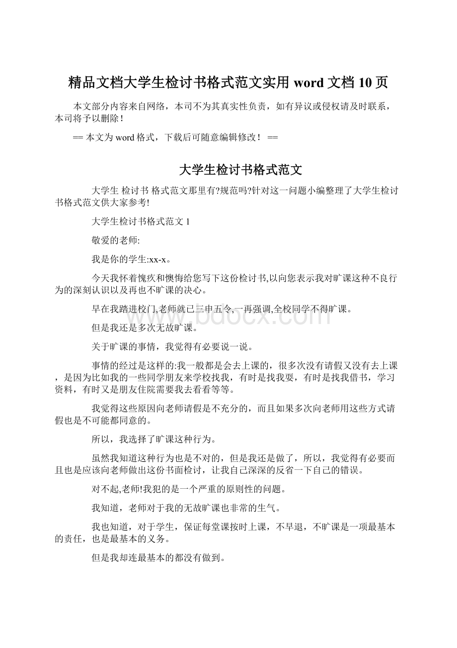 精品文档大学生检讨书格式范文实用word文档 10页Word文件下载.docx_第1页