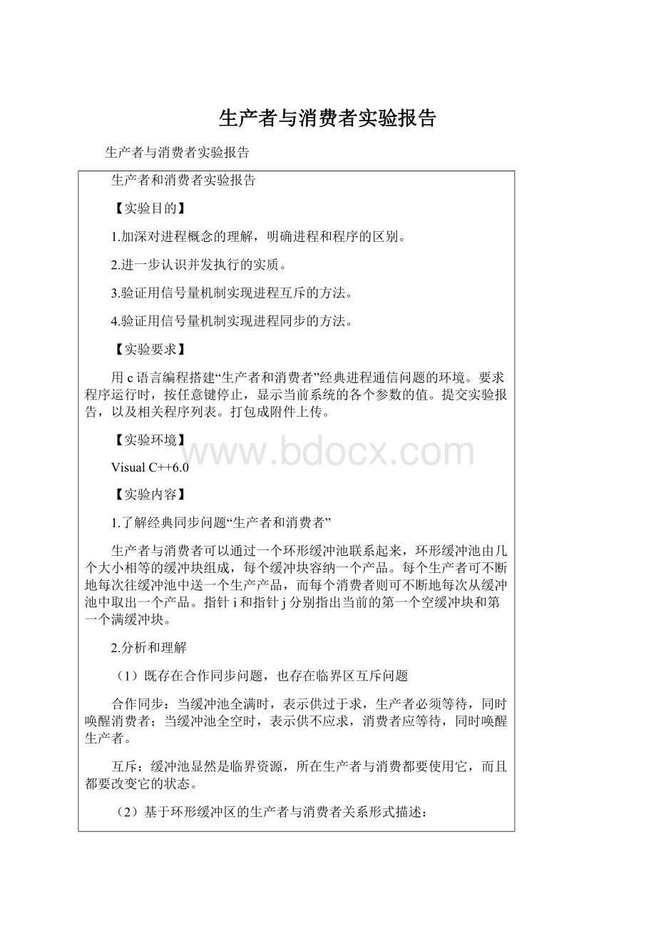 生产者与消费者实验报告.docx