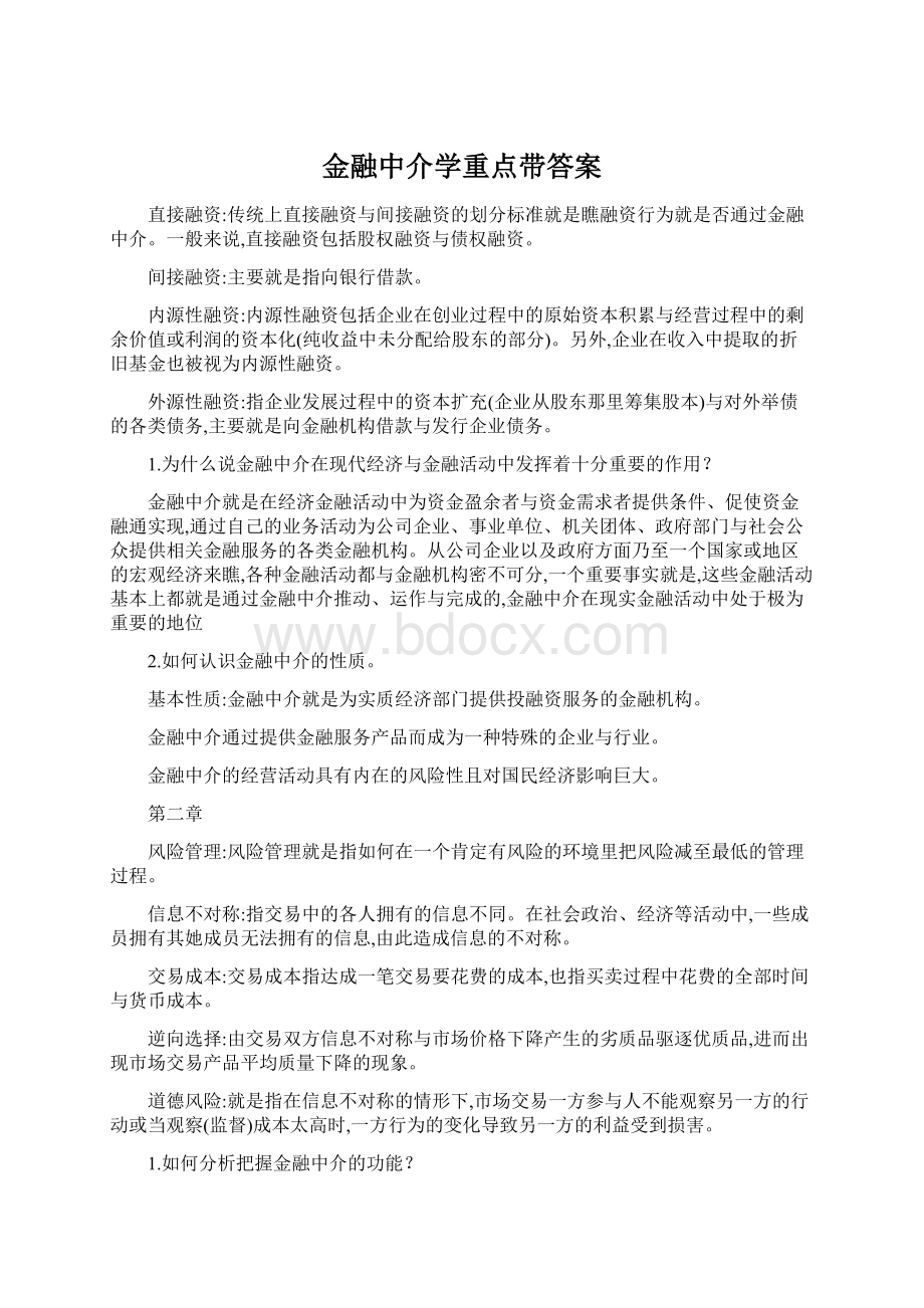 金融中介学重点带答案Word文档格式.docx