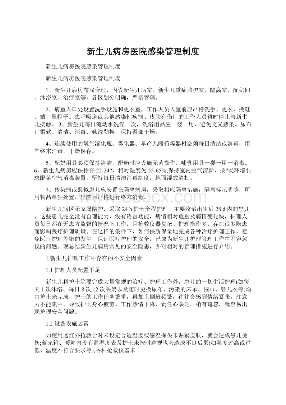 新生儿病房医院感染管理制度Word文档格式.docx