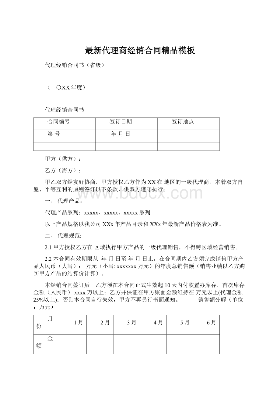 最新代理商经销合同精品模板Word格式文档下载.docx