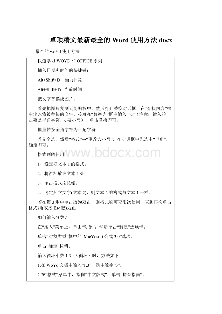 卓顶精文最新最全的Word使用方法docx.docx