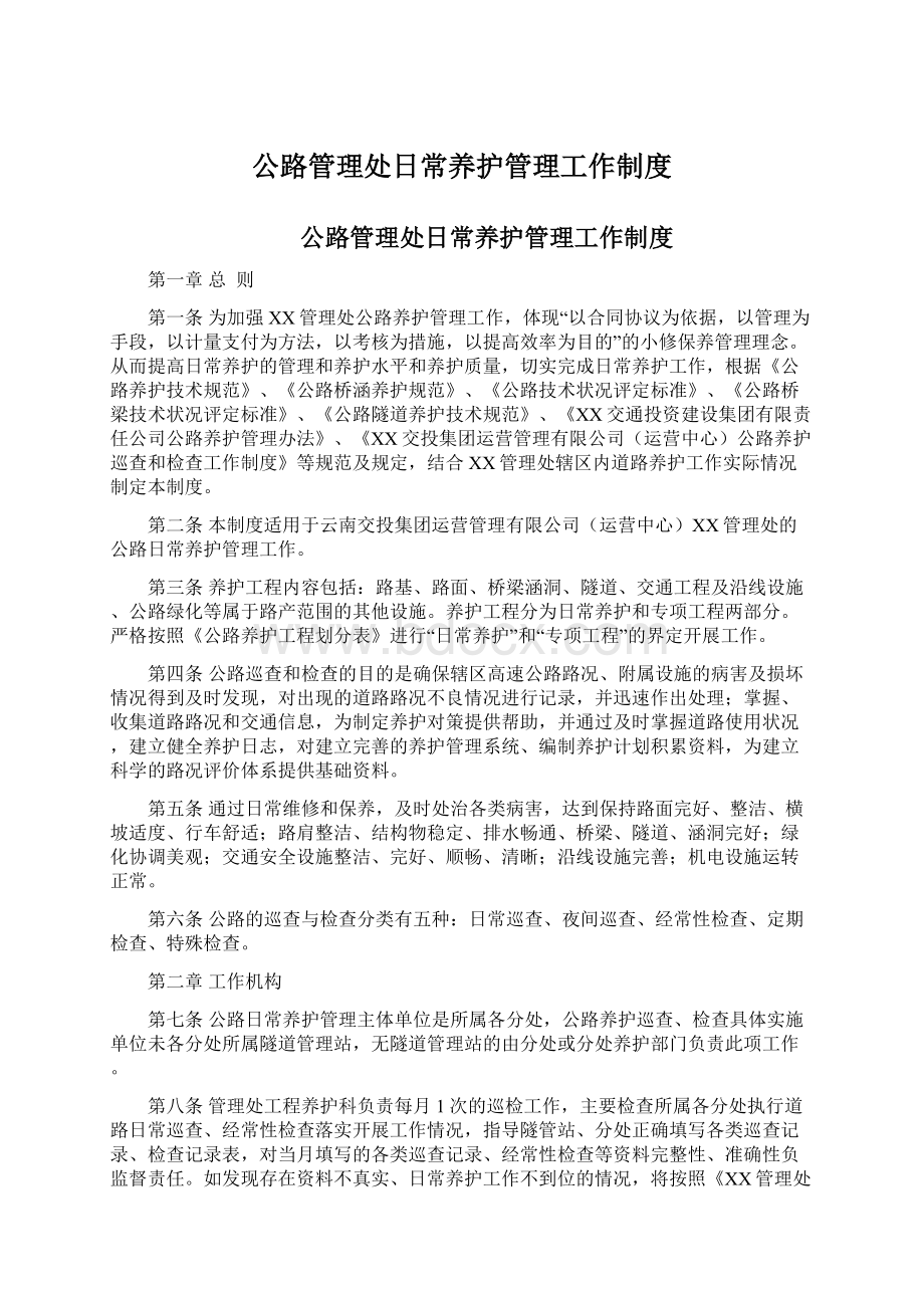 公路管理处日常养护管理工作制度.docx