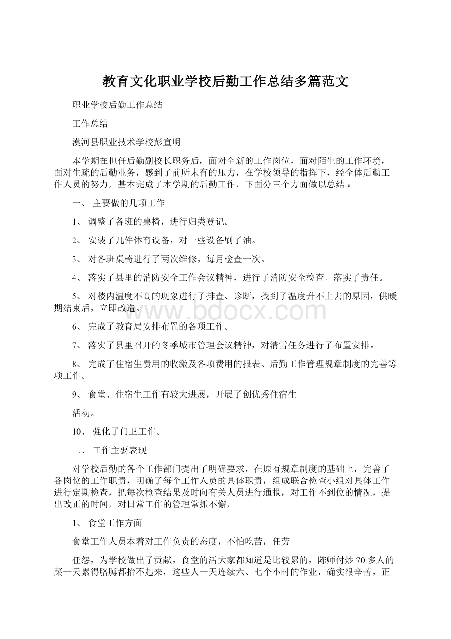 教育文化职业学校后勤工作总结多篇范文.docx_第1页