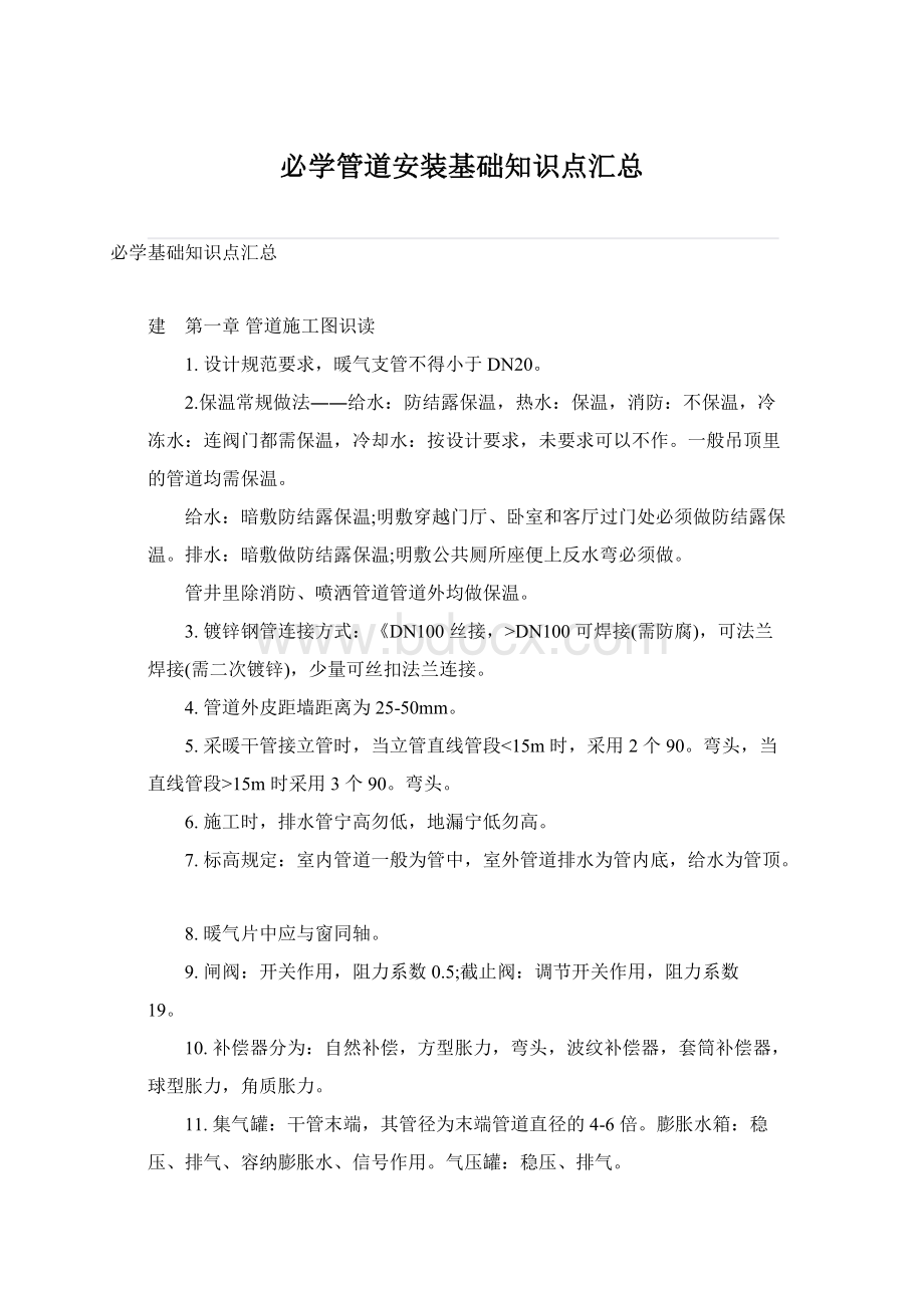 必学管道安装基础知识点汇总Word下载.docx