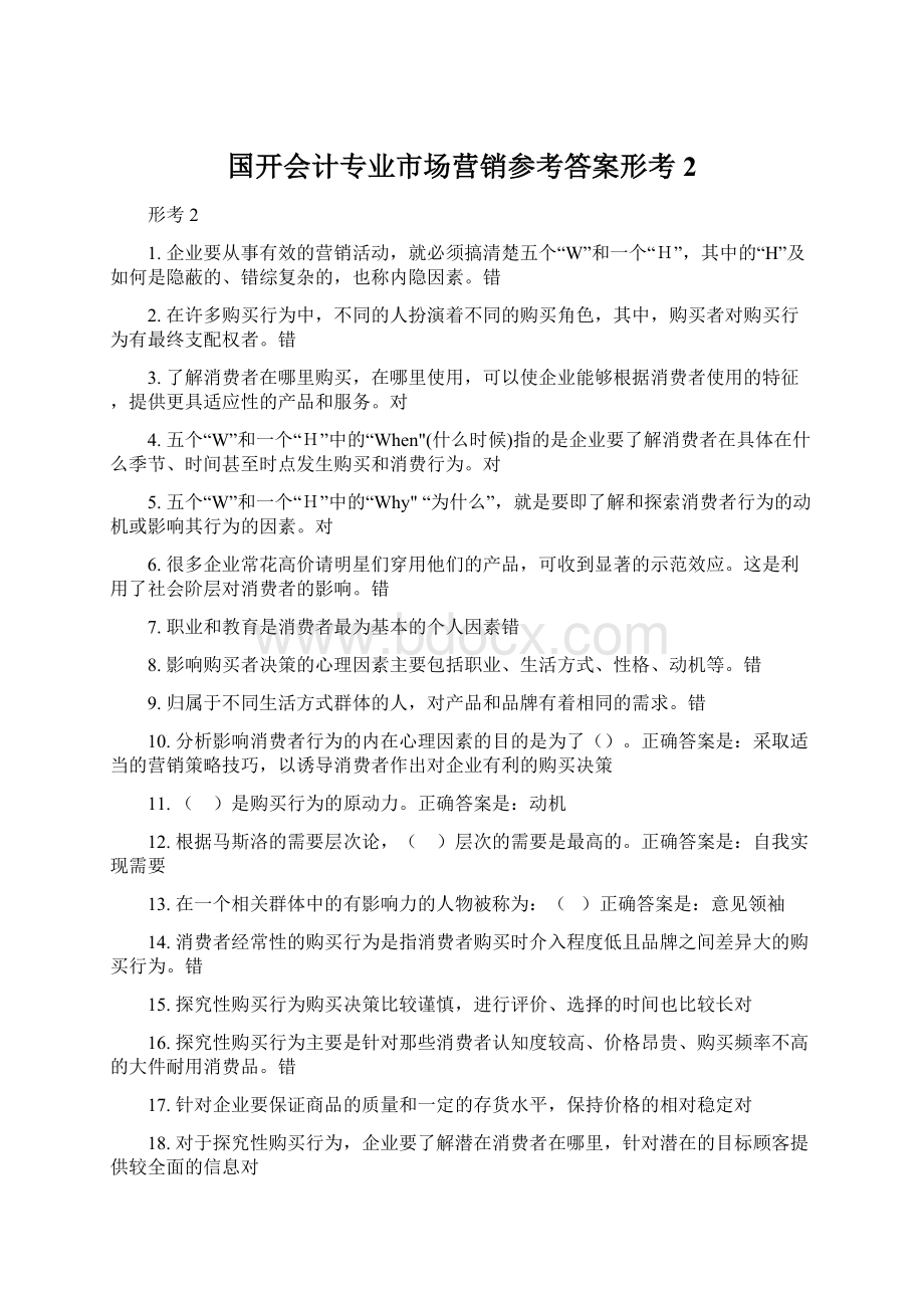 国开会计专业市场营销参考答案形考2文档格式.docx_第1页