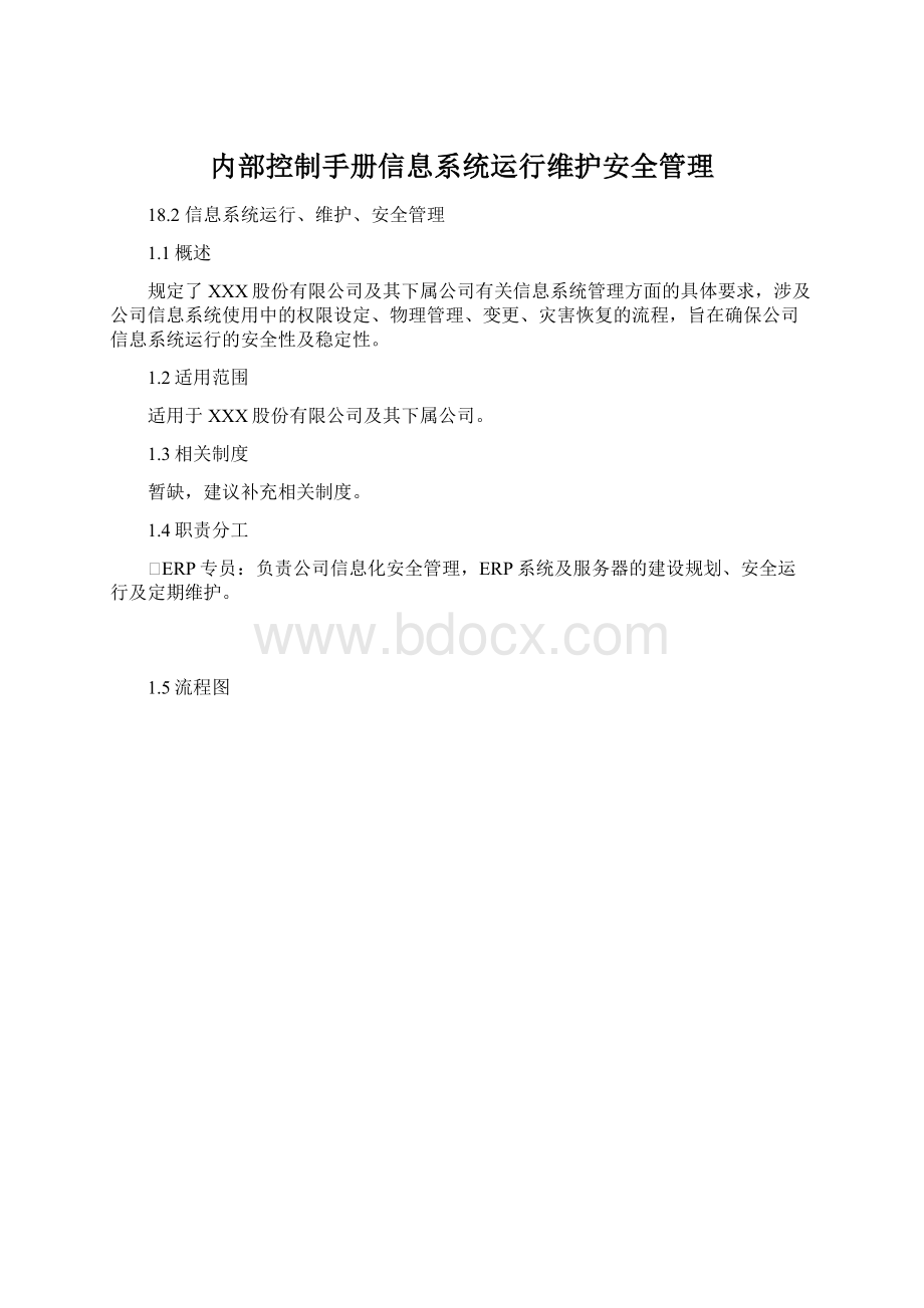 内部控制手册信息系统运行维护安全管理Word文档格式.docx_第1页