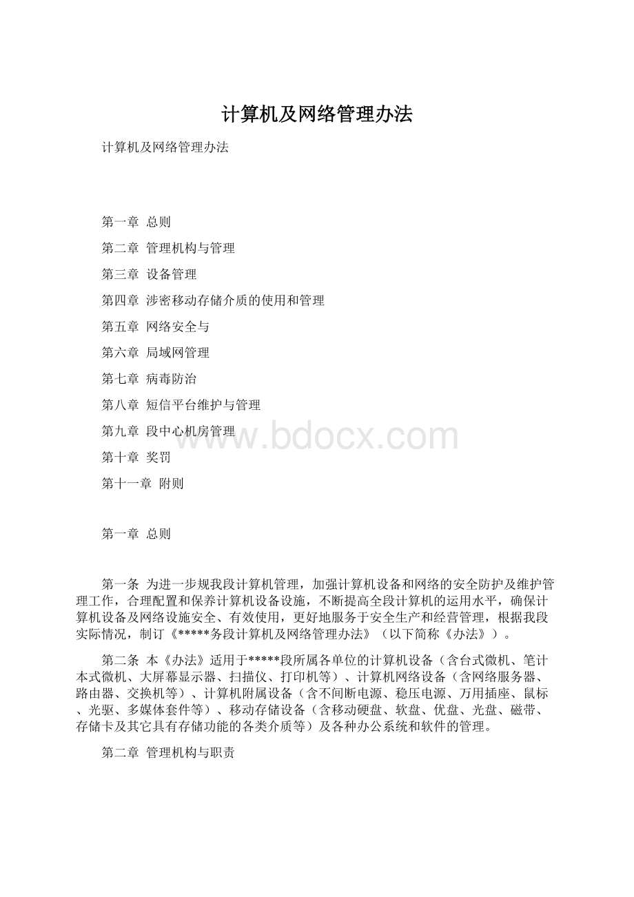 计算机及网络管理办法文档格式.docx