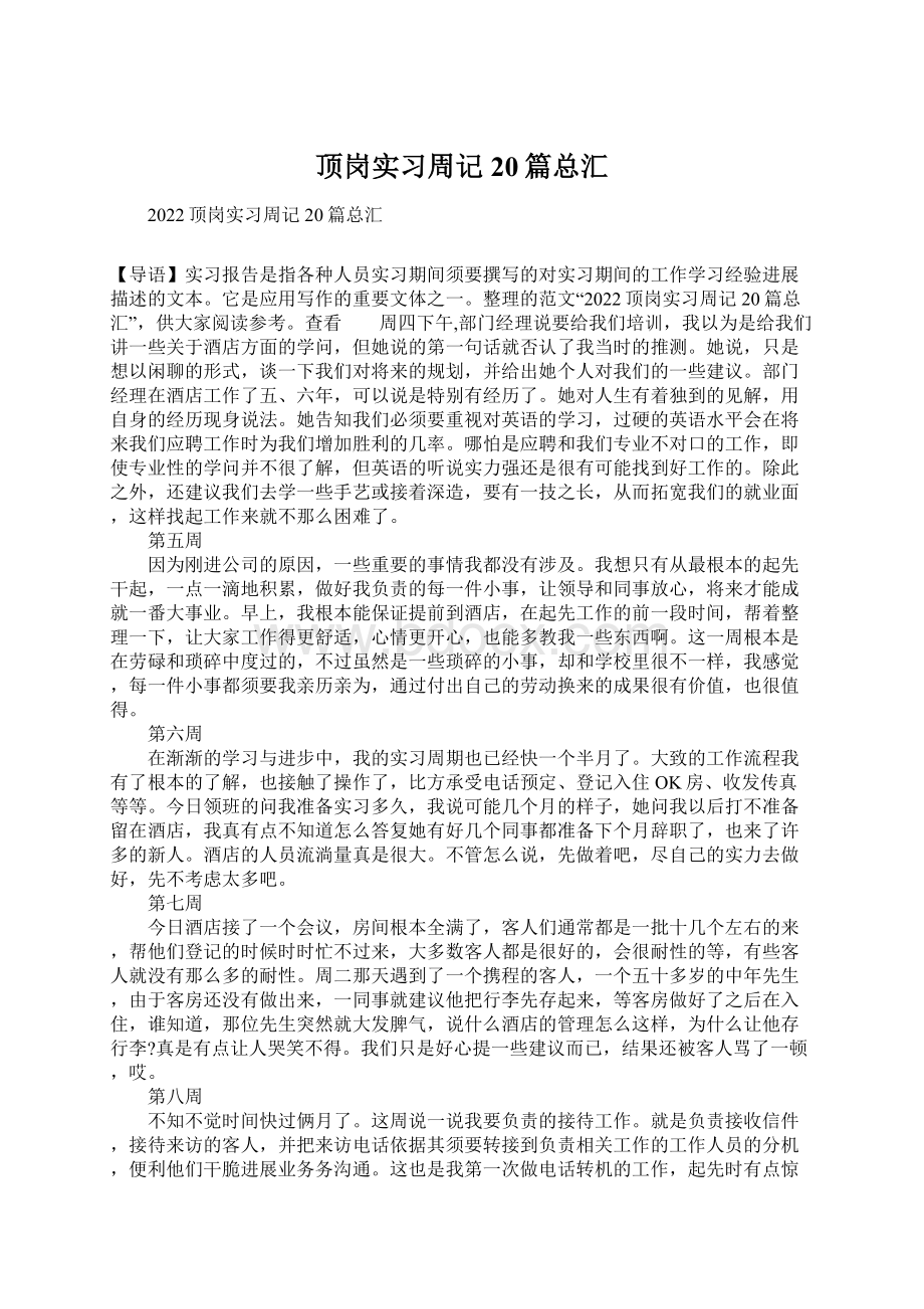 顶岗实习周记20篇总汇文档格式.docx